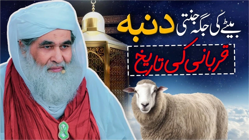 Hazrat Ibrahim ki Qurbani ka Waqia | Hazrat Ismail Ka Waqia | Hazrat Ibrahim Sacrifice | Ilyas Qadri